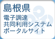 島根県電子調達共同利用システムポータルサイト